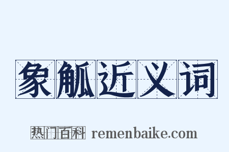 象觚近义词是什么意思的图片